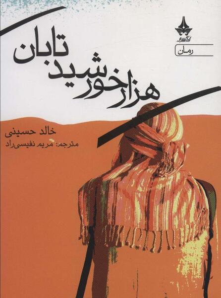 عکس کتاب هزار خورشید تابان