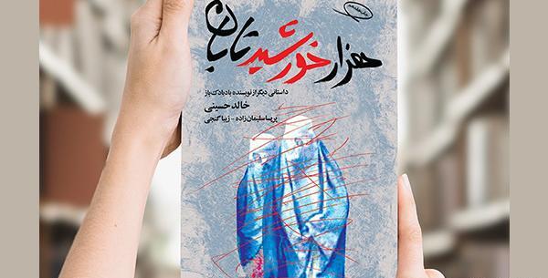 عکس کتاب هزار خورشید تابان