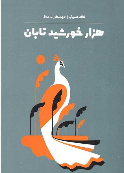 عکس کتاب هزار خورشید تابان