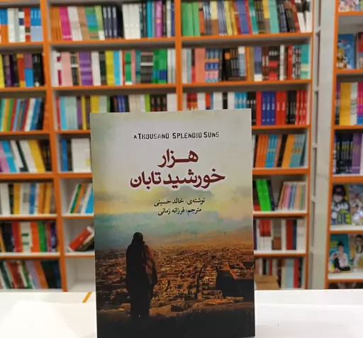 عکس کتاب هزار خورشید تابان