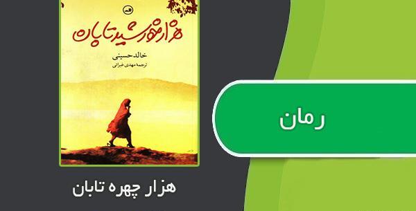 عکس کتاب هزار خورشید تابان