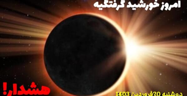 عکس های خورشید گرفتگی امروز