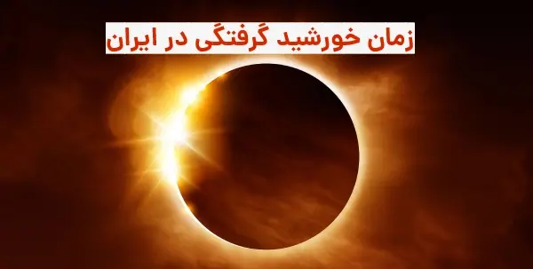 عکس های خورشید گرفتگی امروز ایران