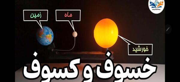 عکس خورشید گرفتگی کلاس چهارم