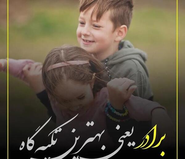عکس خواهر برادر برای پروفایل