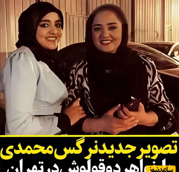 عکس مادر و خواهر نرگس محمدی