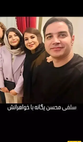 عکس خواهر های محسن یگانه