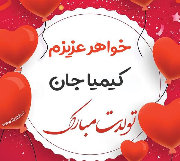 عکس خواهر کیمیا و خود کیمیا