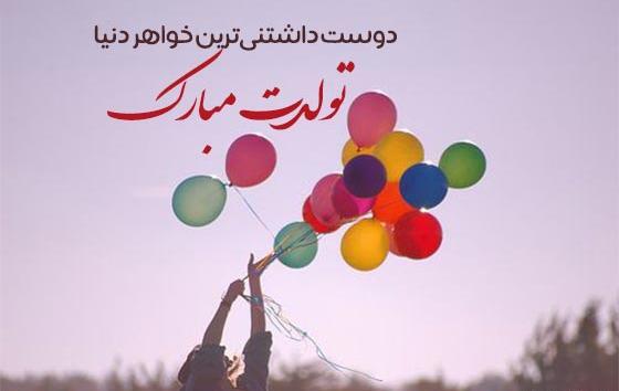 عکس تولدت مبارک خواهر کوچیکه