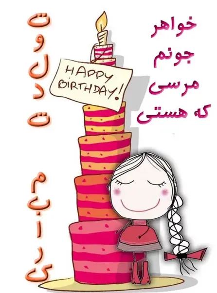عکس تولدت مبارک خواهر کوچیکه
