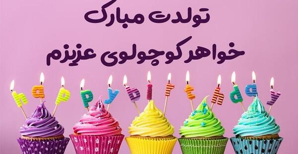 عکس تولدت مبارک خواهر کوچیکه