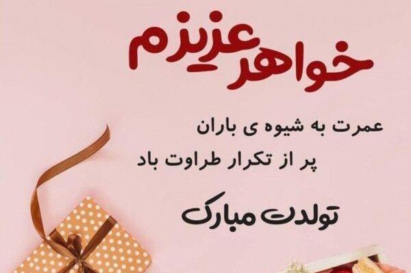 عکس تولدت مبارک خواهر کوچیکه