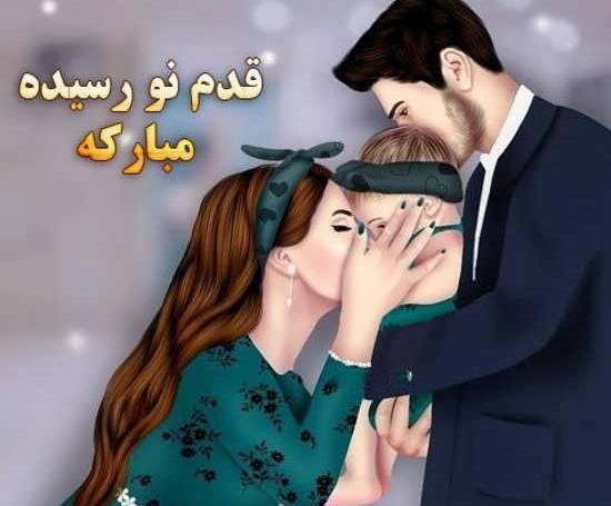 عکس خواهر گلم قدم نو رسیده مبارک