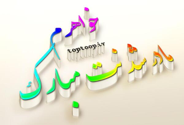 عکس خواهر گلم قدم نو رسیده مبارک