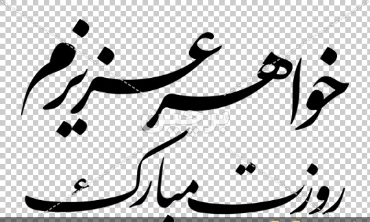 عکس برای خواهر گلم