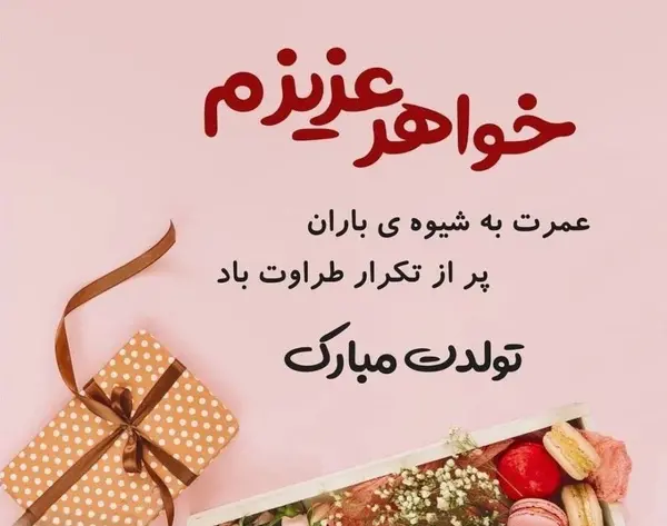 عکس برای خواهر گلم