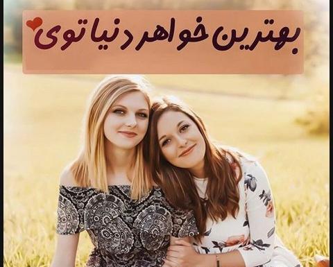 عکس برای خواهر گلم
