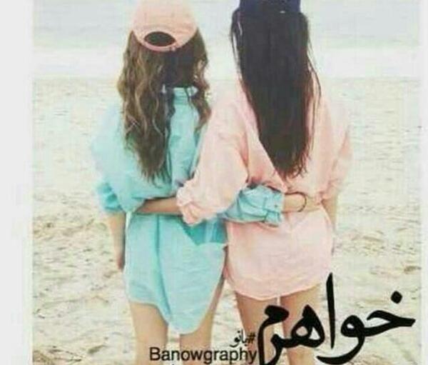 عکس برای خواهر گلم