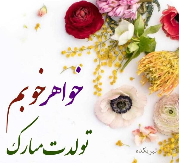 دانلود عکس خواهر گلم تولدت مبارک