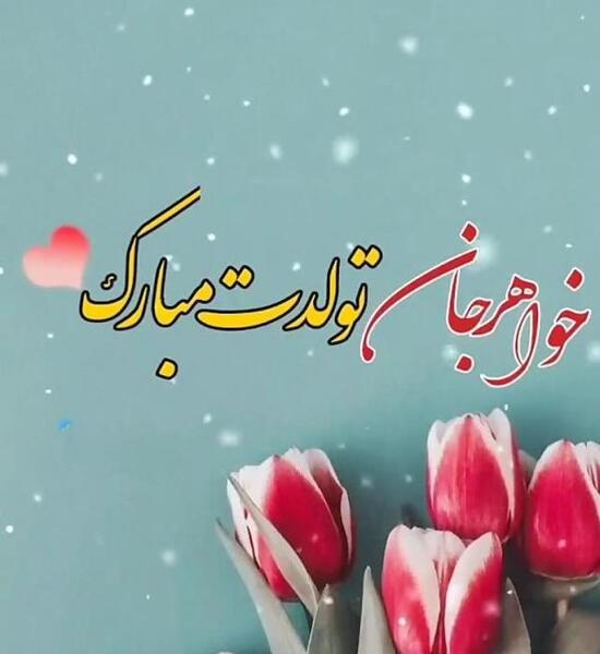 دانلود عکس خواهر گلم تولدت مبارک