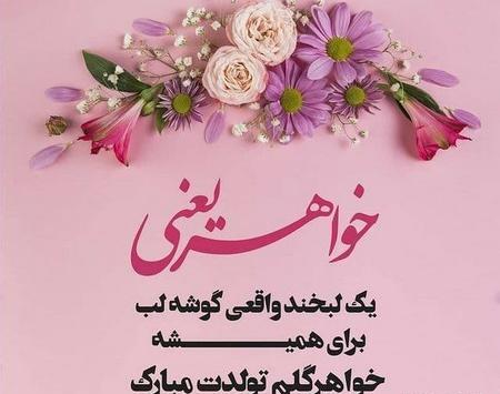دانلود عکس خواهر گلم تولدت مبارک