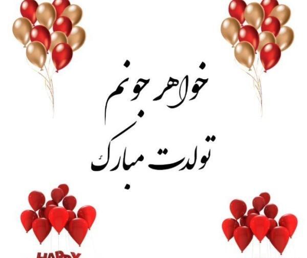 دانلود عکس خواهر گلم تولدت مبارک
