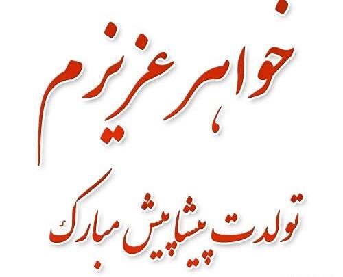 دانلود عکس خواهر گلم تولدت مبارک