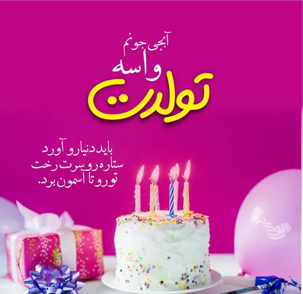 عکس تولد خواهر گلم تولدت مبارک