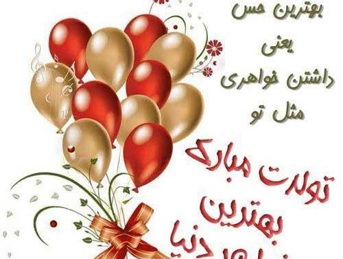عکس تولد خواهر گلم تولدت مبارک