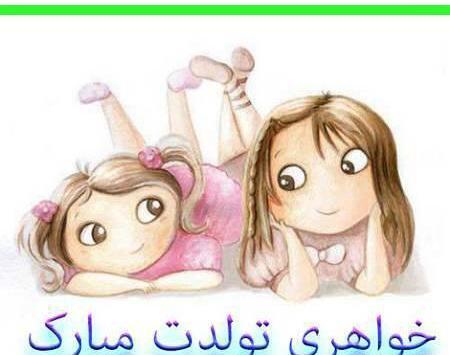 عکس تولدت مبارک خواهر کوچولو