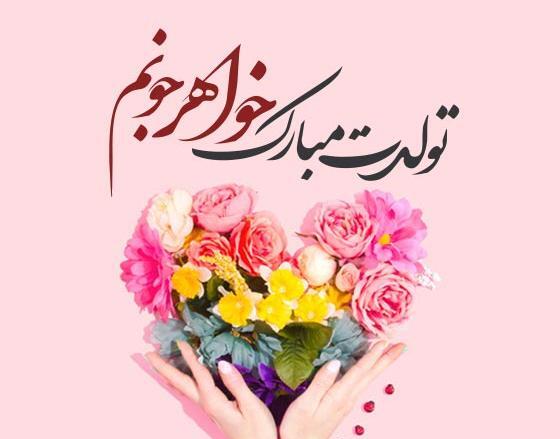عکس تولدت مبارک خواهر کوچولو