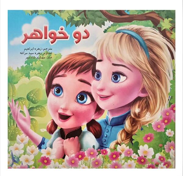عکس دو خواهر کودکانه