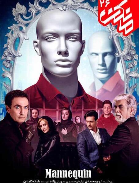 عکس خواهر کاوه در فیلم مانکن