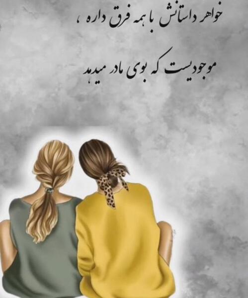عکس خواهر که داشته باشی انگار دنیا رو داری