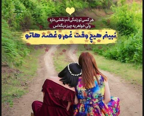 عکس خواهر که داشته باشی انگار دنیا رو داری