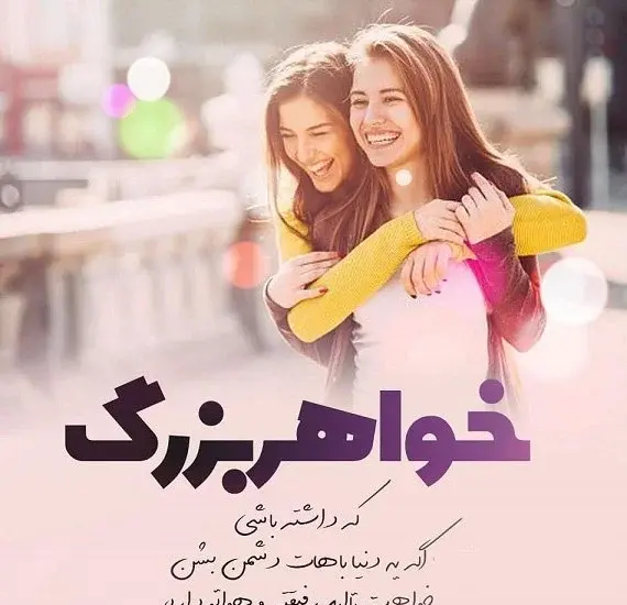 عکس متن خواهر که داشته باشی