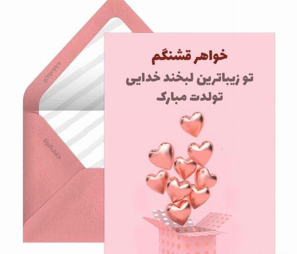 عکس نوشته قلب خواهر تولدت مبارک