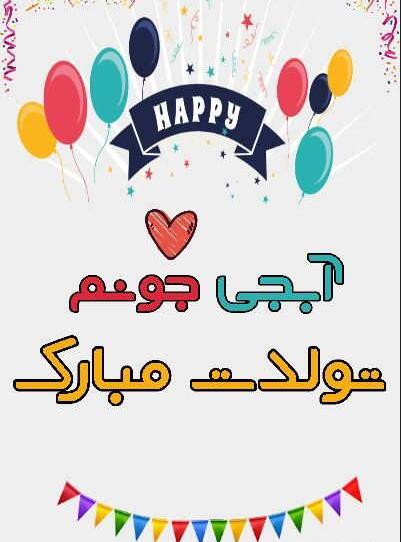 عکس نوشته قلب خواهر تولدت مبارک