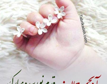 دانلود عکس قدم نو رسیده مبارک خواهرم