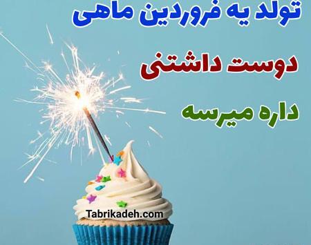 عکس پروفایل تولد خواهر فروردینی