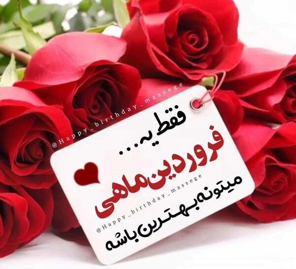 عکس پروفایل تولد خواهر فروردینی