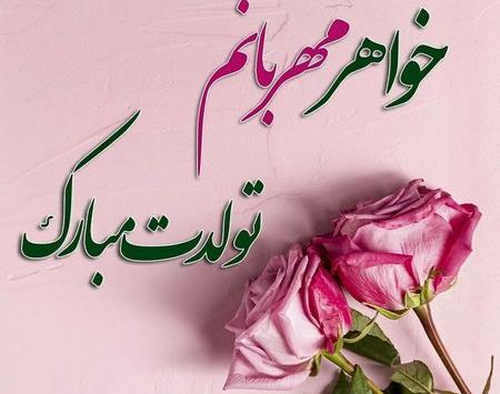 عکس پروفایل تولد خواهر فروردینی