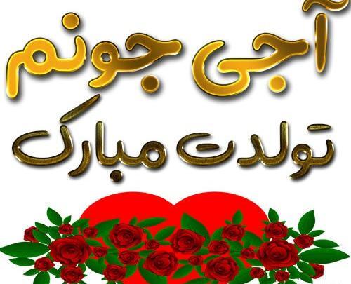 دانلود عکس خواهر عزیزم تولدت مبارک