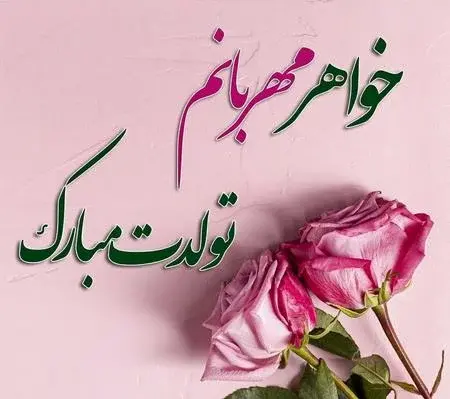 دانلود عکس خواهر عزیزم تولدت مبارک