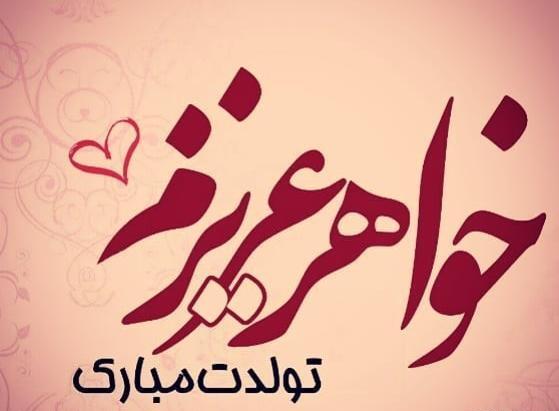 دانلود عکس خواهر عزیزم تولدت مبارک