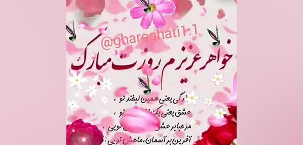 دانلود عکس خواهر عزیزم روزت مبارک