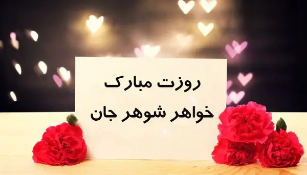 دانلود عکس خواهر عزیزم روزت مبارک