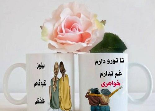 دانلود عکس خواهر عزیزم روزت مبارک