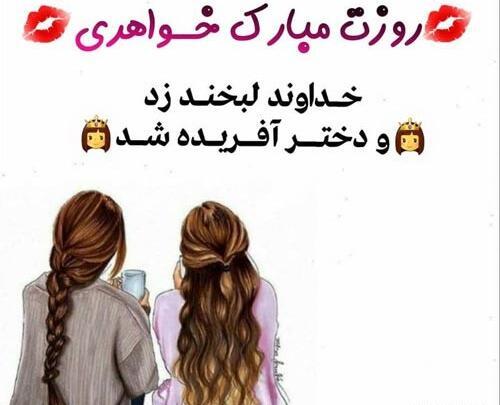 دانلود عکس خواهر عزیزم روزت مبارک