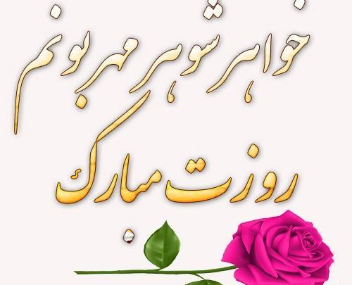 دانلود عکس خواهر عزیزم روزت مبارک